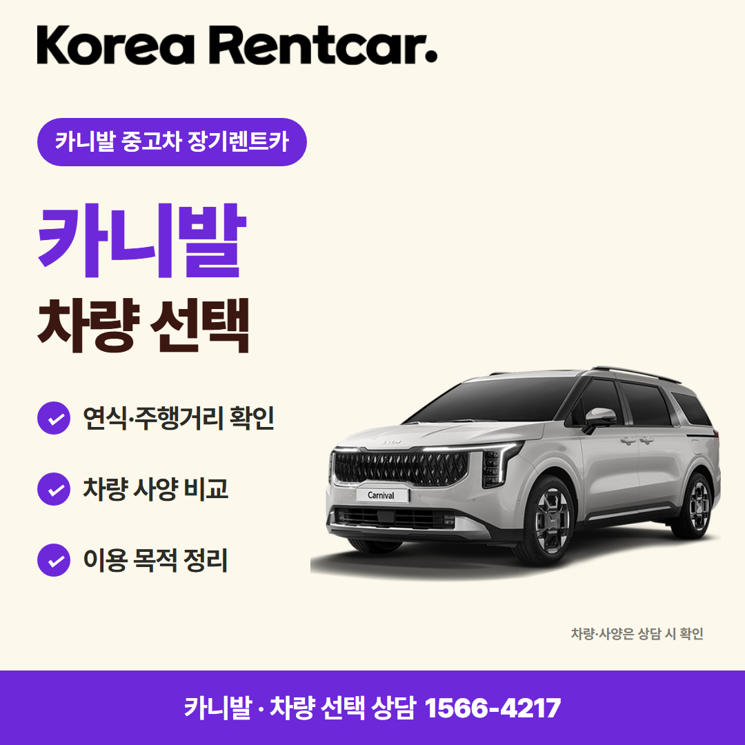 카니발 중고차 장기렌트카 · 차량 선택 카드뉴스