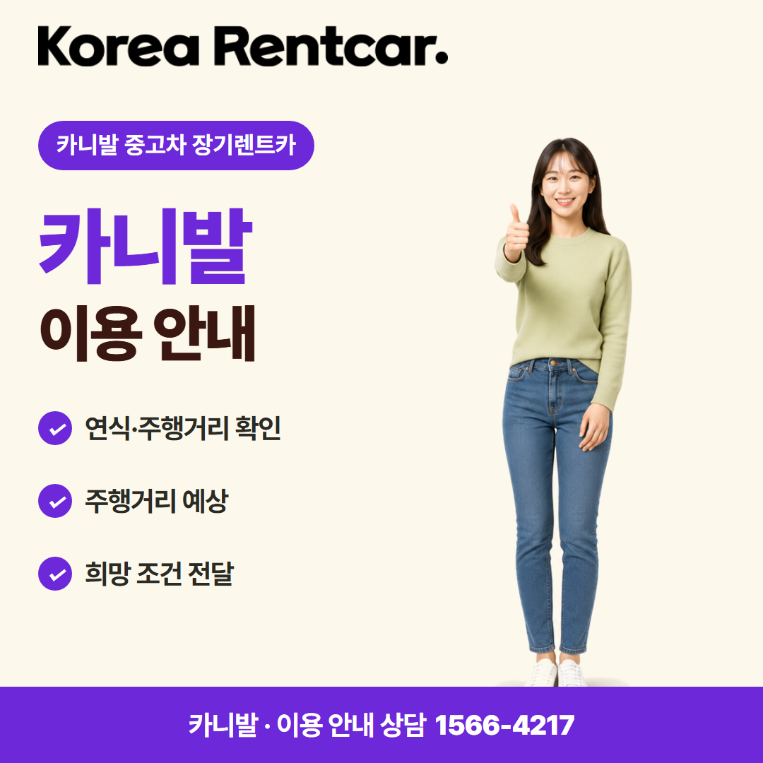 카니발 중고차 장기렌트카 · 이용 안내 카드뉴스