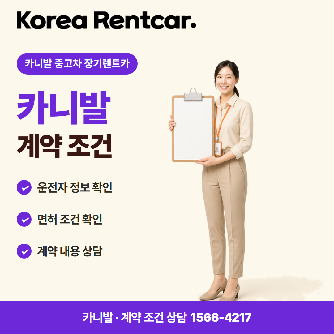 카니발 중고차 장기렌트카 · 계약 조건 카드뉴스