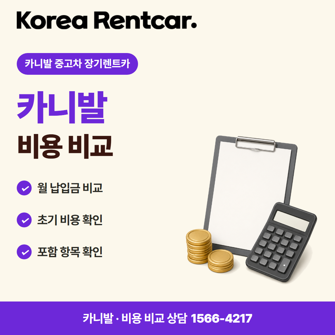 카니발 중고차 장기렌트카 · 비용 비교 카드뉴스
