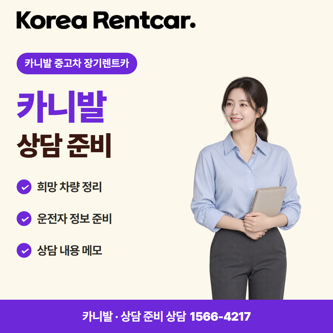카니발 중고차 장기렌트카 · 상담 준비 카드뉴스