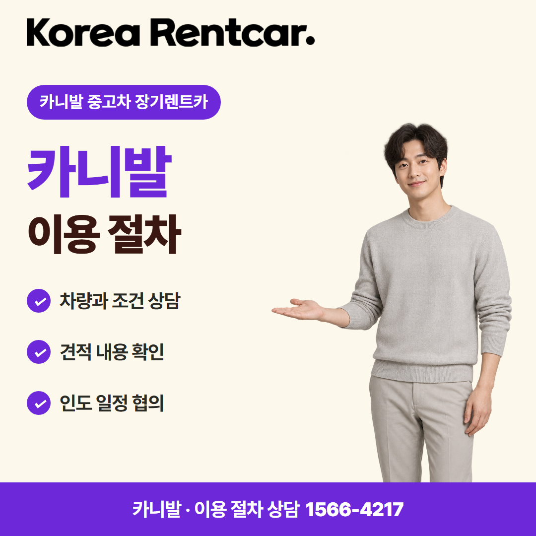 카니발 중고차 장기렌트카 준비 서류 카드뉴스 1