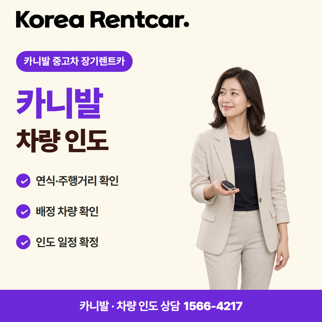 카니발 중고차 장기렌트카 · 차량 인도 카드뉴스