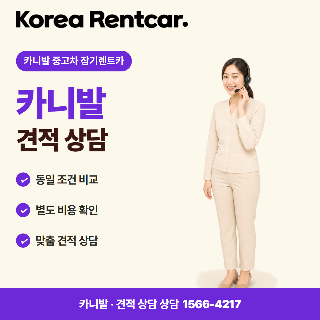 카니발 중고차 장기렌트카 · 견적 상담 카드뉴스